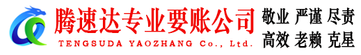 广东收账公司